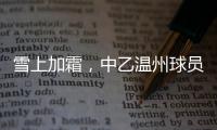 雪上加霜
，中乙温州球员抽筋倒地后遭球童“飞铲”受伤下场