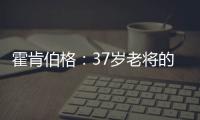 霍肯伯格
：37岁老将的第一次F1领奖台体验