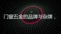 门窗五金的品牌与杂牌，差别竟然这么大