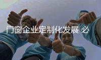 门窗企业定制化发展 必须落实售后服务