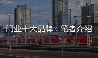 门业十大品牌：笔者介绍门业的三大销售渠道