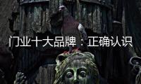 门业十大品牌：正确认识互联网 成功实现转型