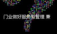 门业做好服务型管理 兼顾售前
�、中、后三个环节