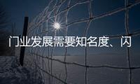 门业发展需要知名度
、闪光点、新品