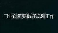门业创新要做好规划工作