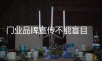 门业品牌宣传不能盲目 要坚守三大原则