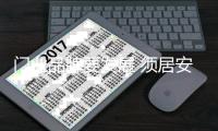 门业品牌要发展 须居安思危