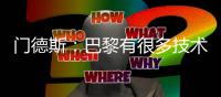 门德斯
	：巴黎有很多技术出色的球员，但关键是先防守好再发起进攻