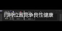 门将位置竞争良性健康 隋维杰�：一切努力为松江