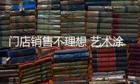 门店销售不理想 艺术涂料企业需创新应市场