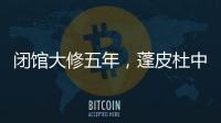 闭馆大修五年，蓬皮杜中心把“风景”留给上海