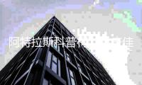 阿特拉斯科普柯：共庆佳绩，再启2025下半年新篇章