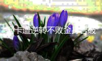 阿卡遭逆转不败金身告破，辛纳点出夺冠秘诀
：善于对失利进行总结