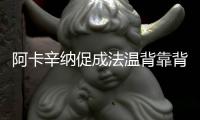 阿卡辛纳促成法温背靠背，时隔17再现当年费纳决！