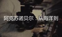 阿克苏诺贝尔：从海洋到雪域 看涂料守护军如何挑战极限!