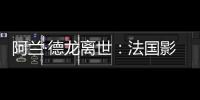 阿兰·德龙离世：法国影坛传奇巨星永别银幕
，经典形象永存人间