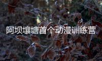 阿坝壤塘首个动漫训练营开营 探索非遗文化动漫表达