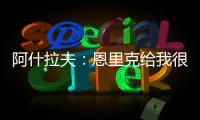 阿什拉夫�：恩里克给我很多自由�，帮我达到了从未想象过的水平