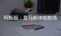 阿斯报：皇马新体能教练卡门福特的工作得到认可，成功接替平图斯