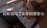 阿斯顿马丁车手阿隆索与穆里尼奥会面	
，二人亲切握手寒暄