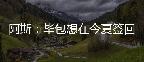 拉波尔特希望重新加入西甲
