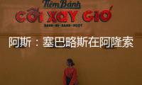 阿斯：塞巴略斯在阿隆索的计划里，他是皇马唯一组织者不会被出售