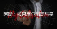 阿斯
：如果库尔图瓦与皇马续约，卢宁可能会考虑转会