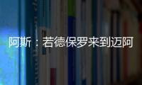 阿斯：若德保罗来到迈阿密国际�，布斯克茨可能会离队并退役