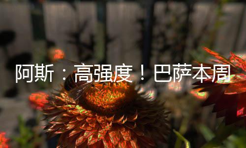 巴萨的度巴夏训从上周日开始