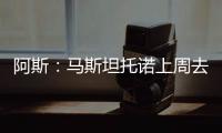 阿斯：马斯坦托诺上周去打网球，他曾是阿根廷最好的青年选手之一