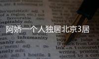 阿娇一个人独居北京3居室
，自称比香港要便宜，44岁仍想怀孕生子