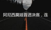 阿尼西莫娃首进决赛�，连续四项大满贯决赛均有美国女将