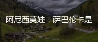 阿尼西莫娃：萨巴伦卡是个非常难缠的对手�，我几乎耗尽了体力