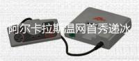 阿尔卡拉斯温网首秀递冰水救助中暑球迷并回应感谢：这没什么