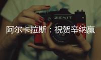 阿尔卡拉斯：祝贺辛纳赢得首个温网冠军	�，你实至名归