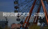 阿尔贝娜艺术漆�，让缤纷梦想在此启航