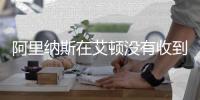 阿里纳斯在艾顿没有收到詹姆斯短信后	，暗示詹姆斯将离开湖人队