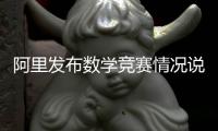 阿里发布数学竞赛情况说明：王某某预赛时违规对学生提供帮助