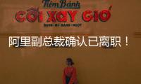 阿里副总裁确认已离职！钉钉创始人回归钉钉掌舵