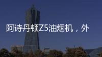 阿诗丹顿Z5油烟机，外部“一纸净”
，内部自清洗