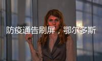 防疫通告刷屏，鄂尔多斯普法“紧急避险”