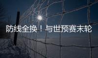 防线全换
！与世预赛末轮对巴林相比，国足本场首发更换7人