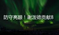 防守亮眼！谢泼德贡献8板4断3帽 25中10砍全场最高28分