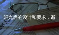 阳光房的设计和要求，避免装修时踩雷
