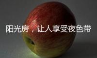 阳光房	，让人享受夜色带来的平静
