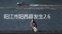 阳江市阳西县发生2.6级地震，震源深度10公里