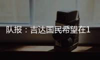 队报
：吉达国民希望在12月合同到期后签下梅西