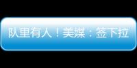 队里有人	！美媒：签下拉塞尔的决定是浓眉、克莱
、欧文共同推动的