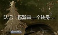 队记：杨瀚森一个转身，对手除了用绊倒和搂抱的方式根本无法阻止他