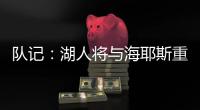 队记：湖人将与海耶斯重新签约�，后者将放弃交易否决权
